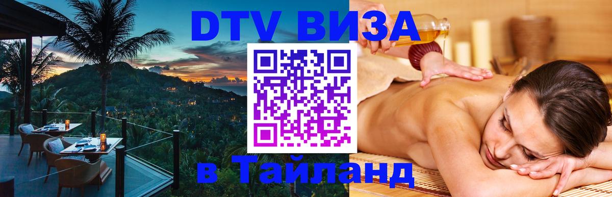 Как сделать DTV визу в Тайланд Щёлково Как сделать DTV визу в Тайланд Щёлково