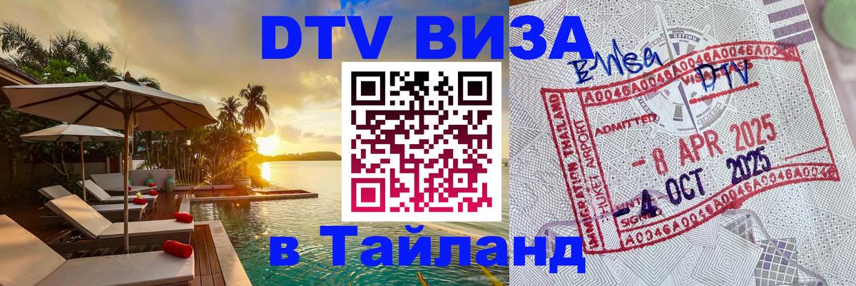 ДТВ виза в Таиланд 